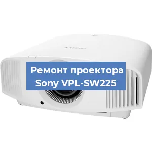 Ремонт проектора Sony VPL-SW225 в Перми